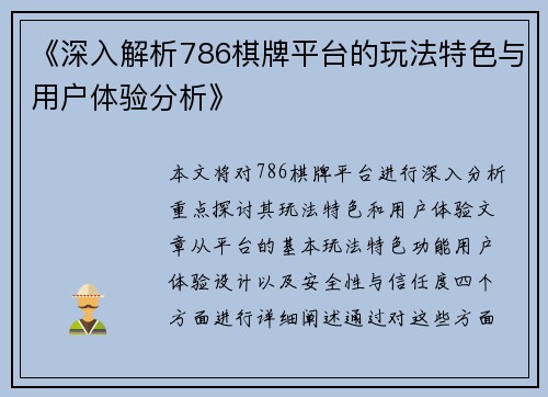 《深入解析786棋牌平台的玩法特色与用户体验分析》 《深入解析786棋牌平台的玩法特色与用户体验分析》
