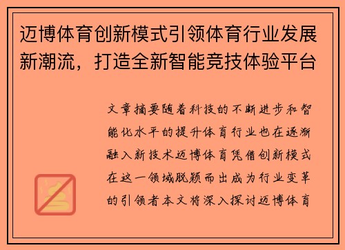 迈博体育创新模式引领体育行业发展新潮流，打造全新智能竞技体验平台