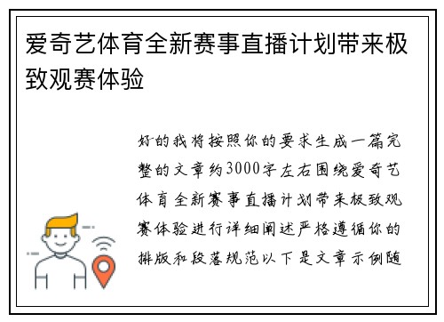 爱奇艺体育全新赛事直播计划带来极致观赛体验