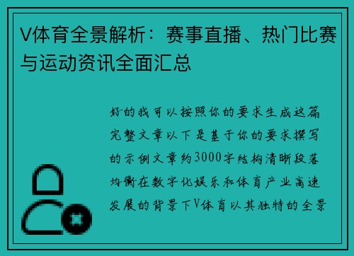 V体育全景解析：赛事直播、热门比赛与运动资讯全面汇总