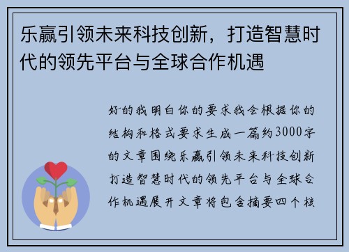 乐赢引领未来科技创新，打造智慧时代的领先平台与全球合作机遇