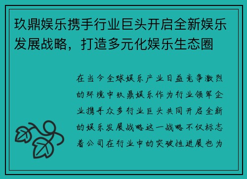 玖鼎娱乐携手行业巨头开启全新娱乐发展战略，打造多元化娱乐生态圈