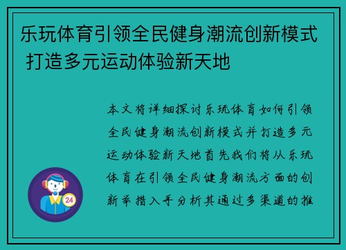 乐玩体育引领全民健身潮流创新模式 打造多元运动体验新天地