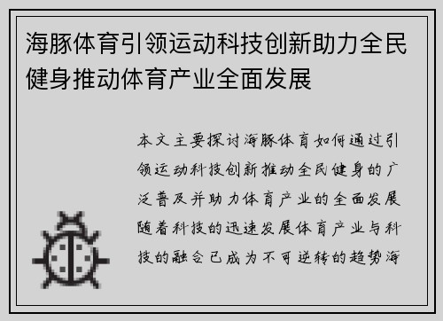 海豚体育引领运动科技创新助力全民健身推动体育产业全面发展
