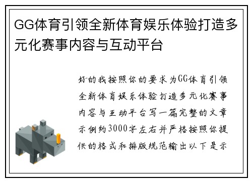 GG体育引领全新体育娱乐体验打造多元化赛事内容与互动平台