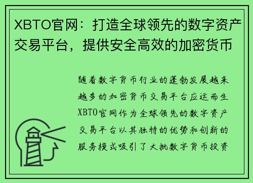 XBTO官网：打造全球领先的数字资产交易平台，提供安全高效的加密货币交易服务