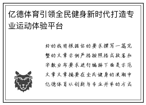 亿德体育引领全民健身新时代打造专业运动体验平台