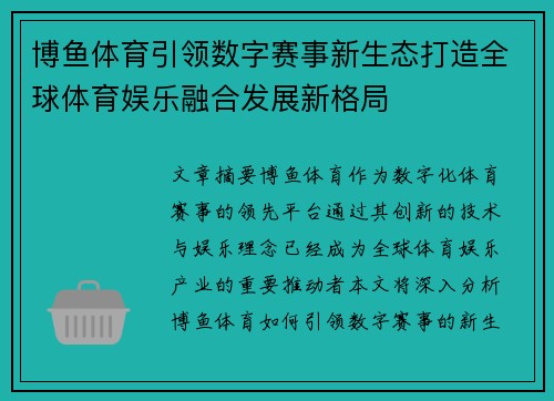 博鱼体育引领数字赛事新生态打造全球体育娱乐融合发展新格局