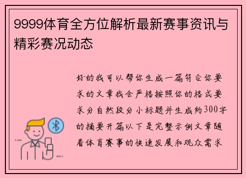 9999体育全方位解析最新赛事资讯与精彩赛况动态