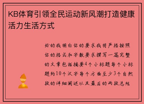 KB体育引领全民运动新风潮打造健康活力生活方式