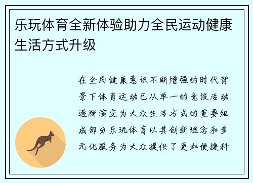 乐玩体育全新体验助力全民运动健康生活方式升级