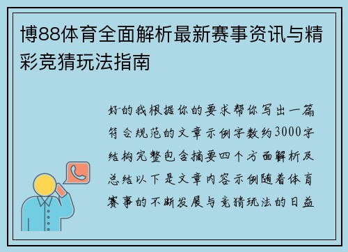 博88体育全面解析最新赛事资讯与精彩竞猜玩法指南