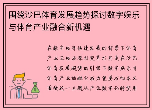围绕沙巴体育发展趋势探讨数字娱乐与体育产业融合新机遇 围绕沙巴体育发展趋势探讨数字娱乐与体育产业融合新机遇