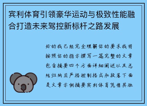 宾利体育引领豪华运动与极致性能融合打造未来驾控新标杆之路发展