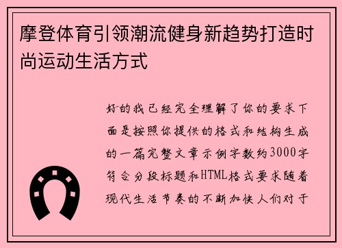 摩登体育引领潮流健身新趋势打造时尚运动生活方式