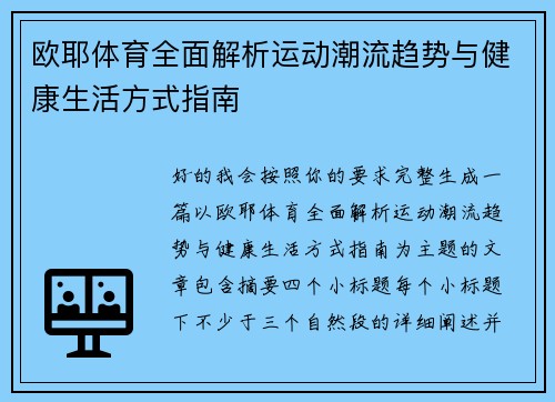 欧耶体育全面解析运动潮流趋势与健康生活方式指南
