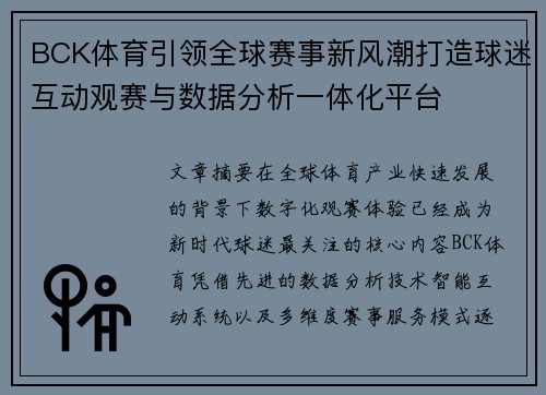 BCK体育引领全球赛事新风潮打造球迷互动观赛与数据分析一体化平台