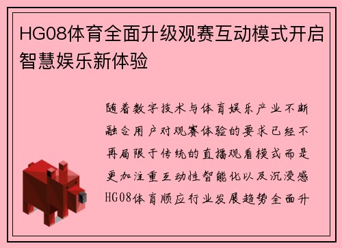 HG08体育全面升级观赛互动模式开启智慧娱乐新体验