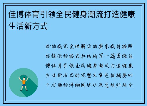 佳博体育引领全民健身潮流打造健康生活新方式