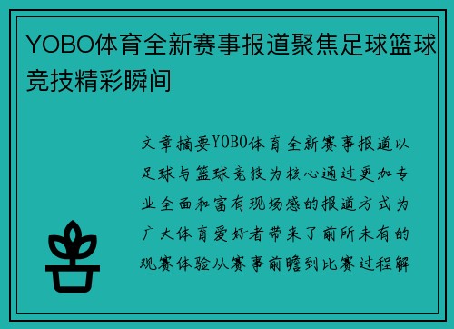 YOBO体育全新赛事报道聚焦足球篮球竞技精彩瞬间