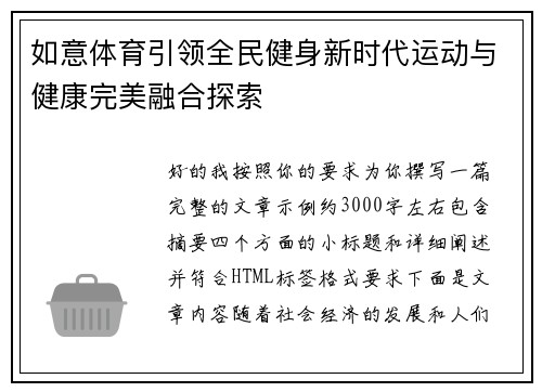 如意体育引领全民健身新时代运动与健康完美融合探索