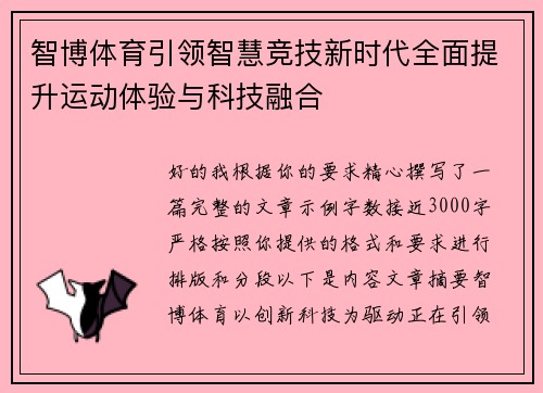 智博体育引领智慧竞技新时代全面提升运动体验与科技融合