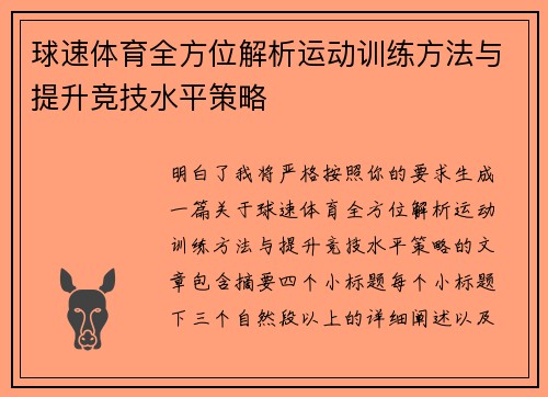 球速体育全方位解析运动训练方法与提升竞技水平策略 球速体育全方位解析运动训练方法与提升竞技水平策略