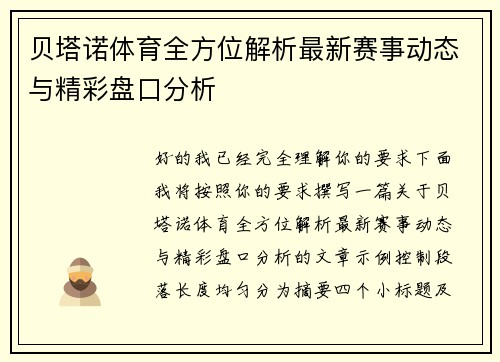 贝塔诺体育全方位解析最新赛事动态与精彩盘口分析