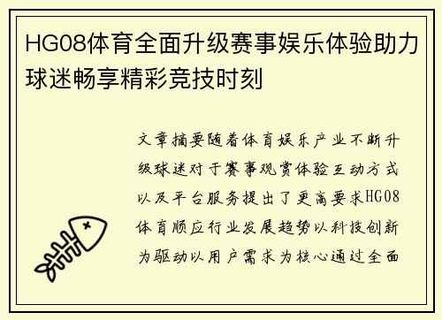 HG08体育全面升级赛事娱乐体验助力球迷畅享精彩竞技时刻 HG08体育全面升级赛事娱乐体验助力球迷畅享精彩竞技时刻