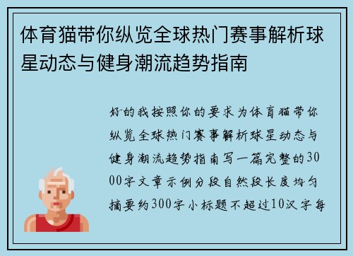 体育猫带你纵览全球热门赛事解析球星动态与健身潮流趋势指南 体育猫带你纵览全球热门赛事解析球星动态与健身潮流趋势指南