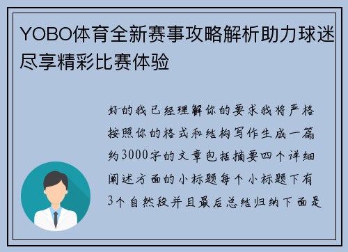 YOBO体育全新赛事攻略解析助力球迷尽享精彩比赛体验
