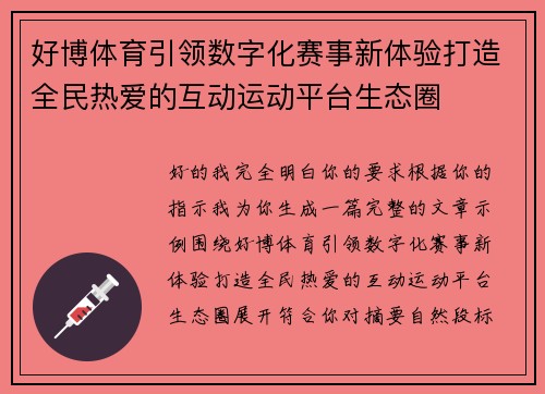好博体育引领数字化赛事新体验打造全民热爱的互动运动平台生态圈 好博体育引领数字化赛事新体验打造全民热爱的互动运动平台生态圈