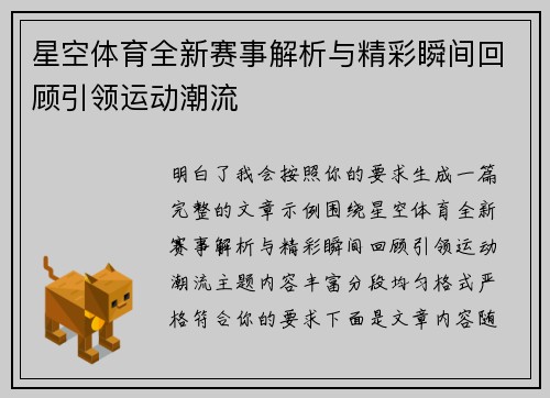星空体育全新赛事解析与精彩瞬间回顾引领运动潮流 星空体育全新赛事解析与精彩瞬间回顾引领运动潮流