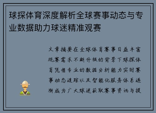 球探体育深度解析全球赛事动态与专业数据助力球迷精准观赛