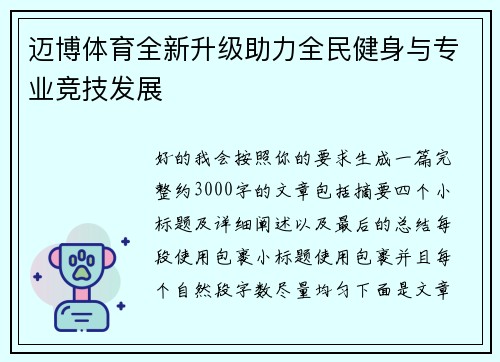 迈博体育全新升级助力全民健身与专业竞技发展