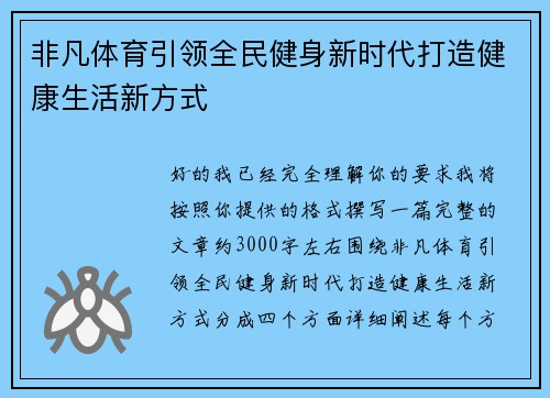 非凡体育引领全民健身新时代打造健康生活新方式