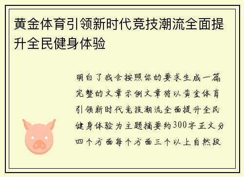 黄金体育引领新时代竞技潮流全面提升全民健身体验