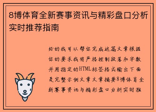 8博体育全新赛事资讯与精彩盘口分析实时推荐指南