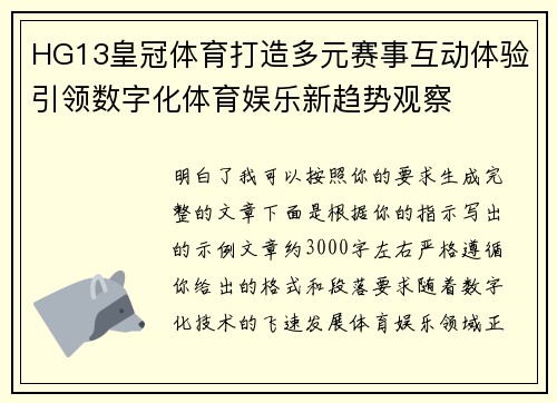 HG13皇冠体育打造多元赛事互动体验引领数字化体育娱乐新趋势观察 HG13皇冠体育打造多元赛事互动体验引领数字化体育娱乐新趋势观察