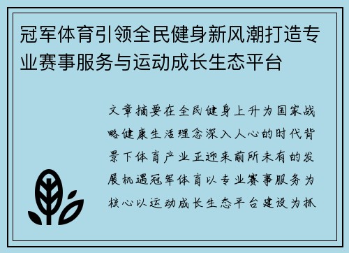 冠军体育引领全民健身新风潮打造专业赛事服务与运动成长生态平台