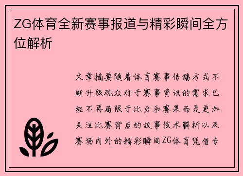 ZG体育全新赛事报道与精彩瞬间全方位解析