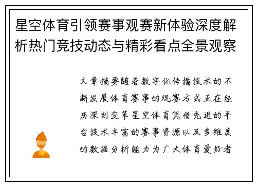 星空体育引领赛事观赛新体验深度解析热门竞技动态与精彩看点全景观察 星空体育引领赛事观赛新体验深度解析热门竞技动态与精彩看点全景观察