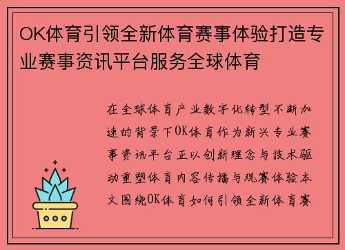 OK体育引领全新体育赛事体验打造专业赛事资讯平台服务全球体育
