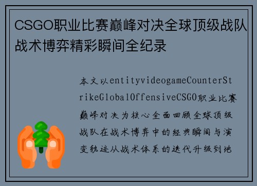 CSGO职业比赛巅峰对决全球顶级战队战术博弈精彩瞬间全纪录