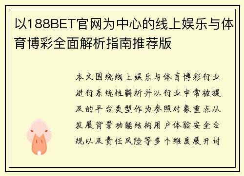 以188BET官网为中心的线上娱乐与体育博彩全面解析指南推荐版