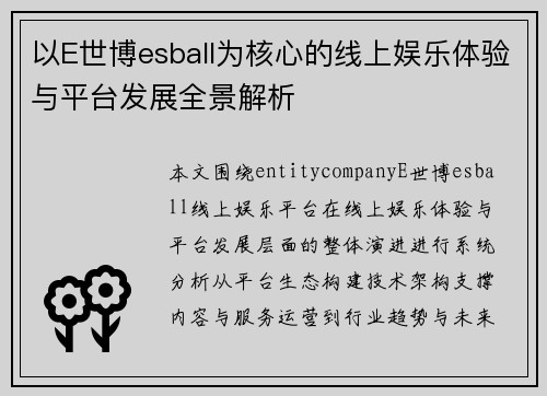 以E世博esball为核心的线上娱乐体验与平台发展全景解析