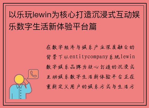 以乐玩lewin为核心打造沉浸式互动娱乐数字生活新体验平台篇 以乐玩lewin为核心打造沉浸式互动娱乐数字生活新体验平台篇
