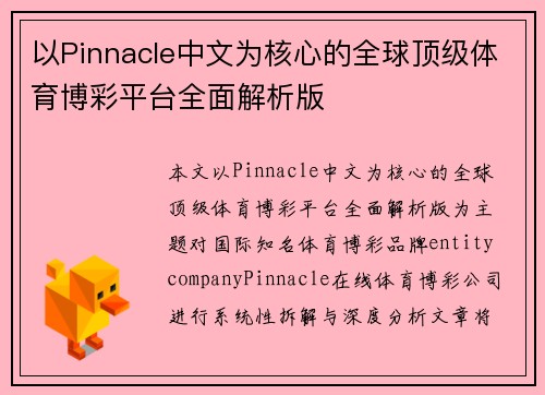 以Pinnacle中文为核心的全球顶级体育博彩平台全面解析版 以Pinnacle中文为核心的全球顶级体育博彩平台全面解析版