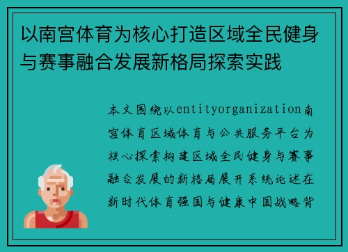 以南宫体育为核心打造区域全民健身与赛事融合发展新格局探索实践