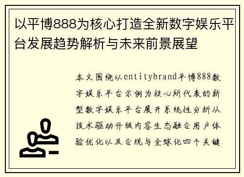 以平博888为核心打造全新数字娱乐平台发展趋势解析与未来前景展望 以平博888为核心打造全新数字娱乐平台发展趋势解析与未来前景展望